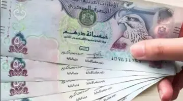 سعر الدرهم الإماراتي اليوم الأحد 21 يونيو 2026